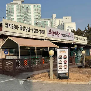 최씨본가참숯화로구이 리뷰 사진
