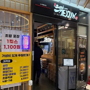 스시메이진 대표 사진