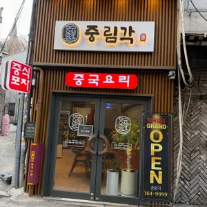 중림각 대표 사진