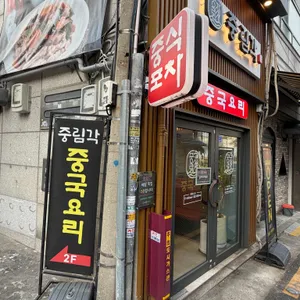 중림각 대표 사진