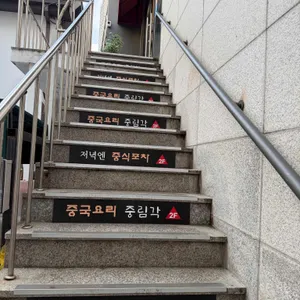 중림각 리뷰 사진