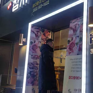 동래참치가게 대표 사진