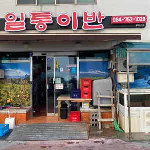 일통이반 리뷰 사진