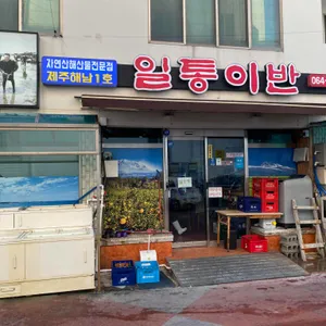 일통이반 리뷰 사진