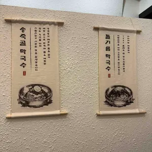 송죽닭갈비 자가제면막국수 리뷰 사진