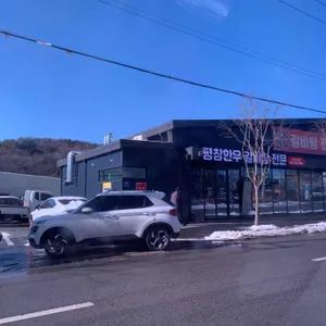 평창한우 리뷰 사진