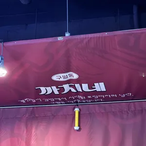 구월동 까치네 대표 사진