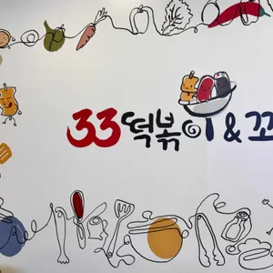 33떡볶이 대표 사진