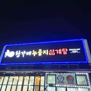 황가네 누룽지삼계탕 대표 사진