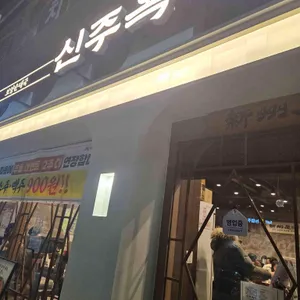 신주옥미 대표 사진