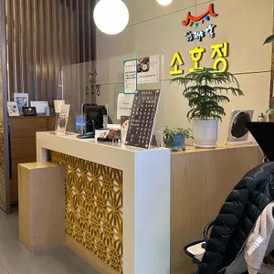 소호정 리뷰 사진