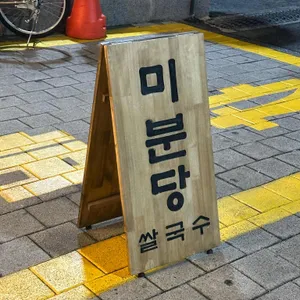 미분당 리뷰 사진