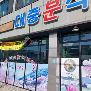 대중분식당 리뷰 사진