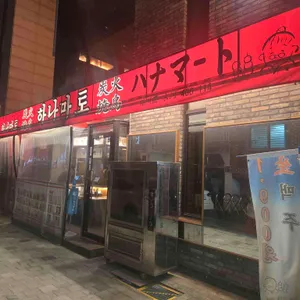 하나마토 리뷰 사진