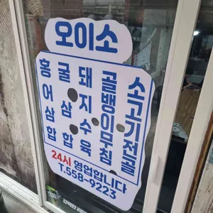 오이소 리뷰 사진