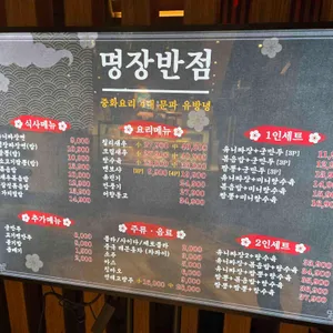 명장반점 리뷰 사진