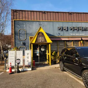 고기리카페 커피허브나무 리뷰 사진
