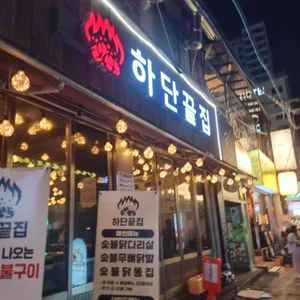 하단끝집 대표 사진