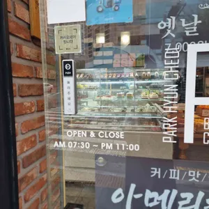 박현철베이커리 리뷰 사진