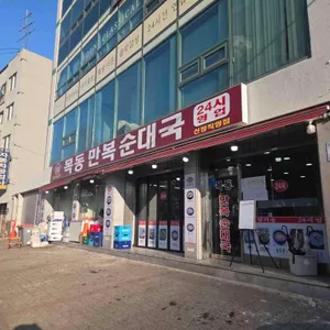목동 만복순대국 리뷰 사진