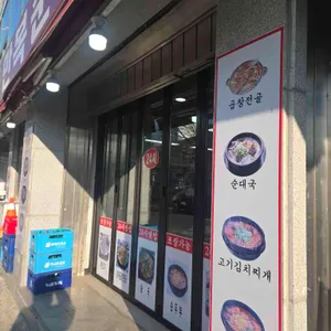 목동 만복순대국 리뷰 사진
