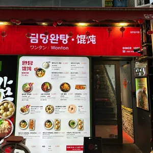 딤딩완탕 리뷰 사진