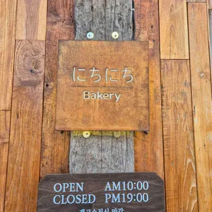 니치니치 베이커리 대표 사진