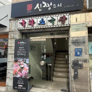 신짱스시 사진 1