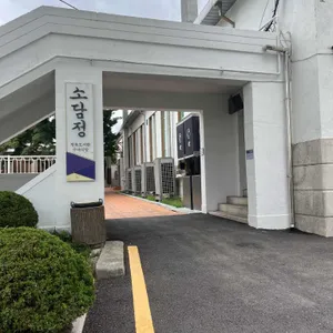 정독도서관 구내식당 소담정 사진 1