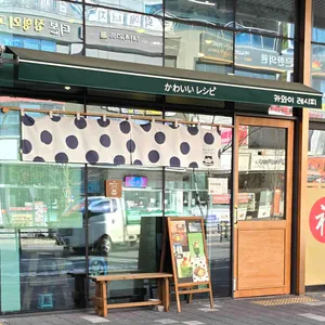 카와이 레시피 대표 사진