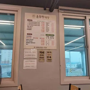 운동장식당 리뷰 사진