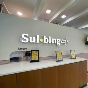 설빙 대표 사진