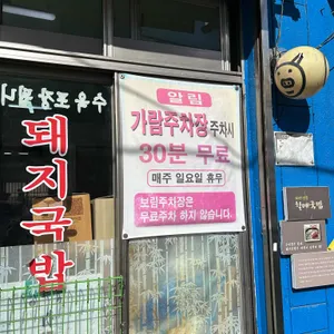 60년전통 할매국밥 리뷰 사진