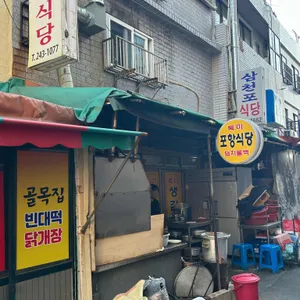 포항식당 대표 사진