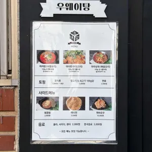 우웨이탕 리뷰 사진