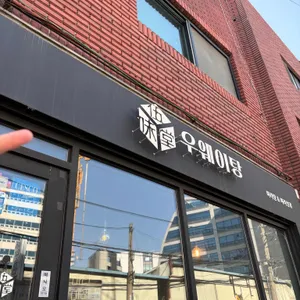 우웨이탕 사진 1