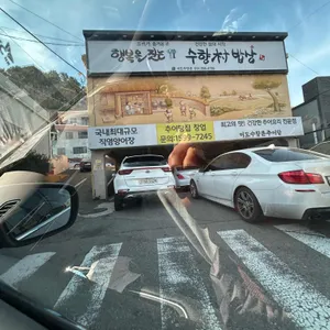 행복을 짓는 수향촌밥상 리뷰 사진