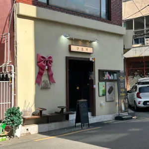 구움색 대표 사진