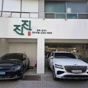 진진 리뷰 사진