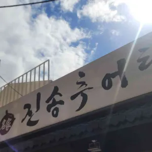 진송추어탕 대표 사진