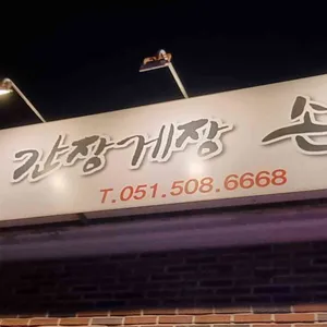 이귀남손두부 사진