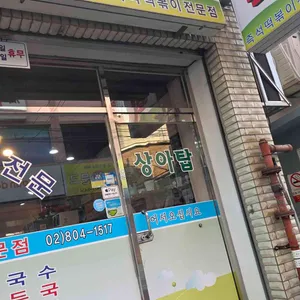 상아탑즉석떡볶이 대표 사진