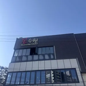 본수원갈비 리뷰 사진