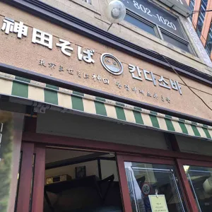 칸다소바 대표 사진