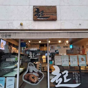 빵장수단팥빵 사진
