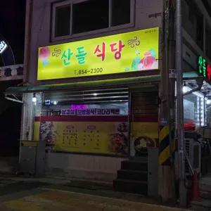 산들식당 대표 사진
