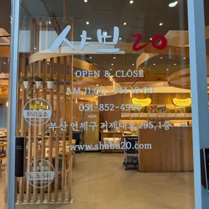 샤브20 리뷰 사진