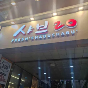 샤브20 리뷰 사진
