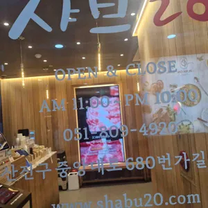 샤브20 리뷰 사진