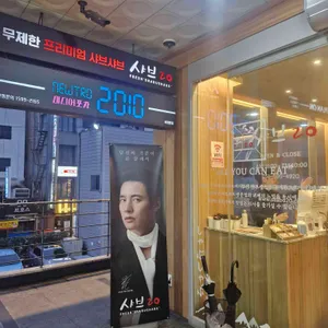 샤브20 리뷰 사진